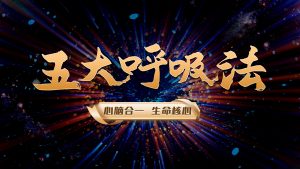 心脑合一 | 五大呼吸法