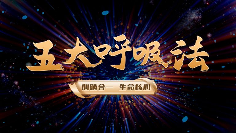 心脑合一 | 五大呼吸法