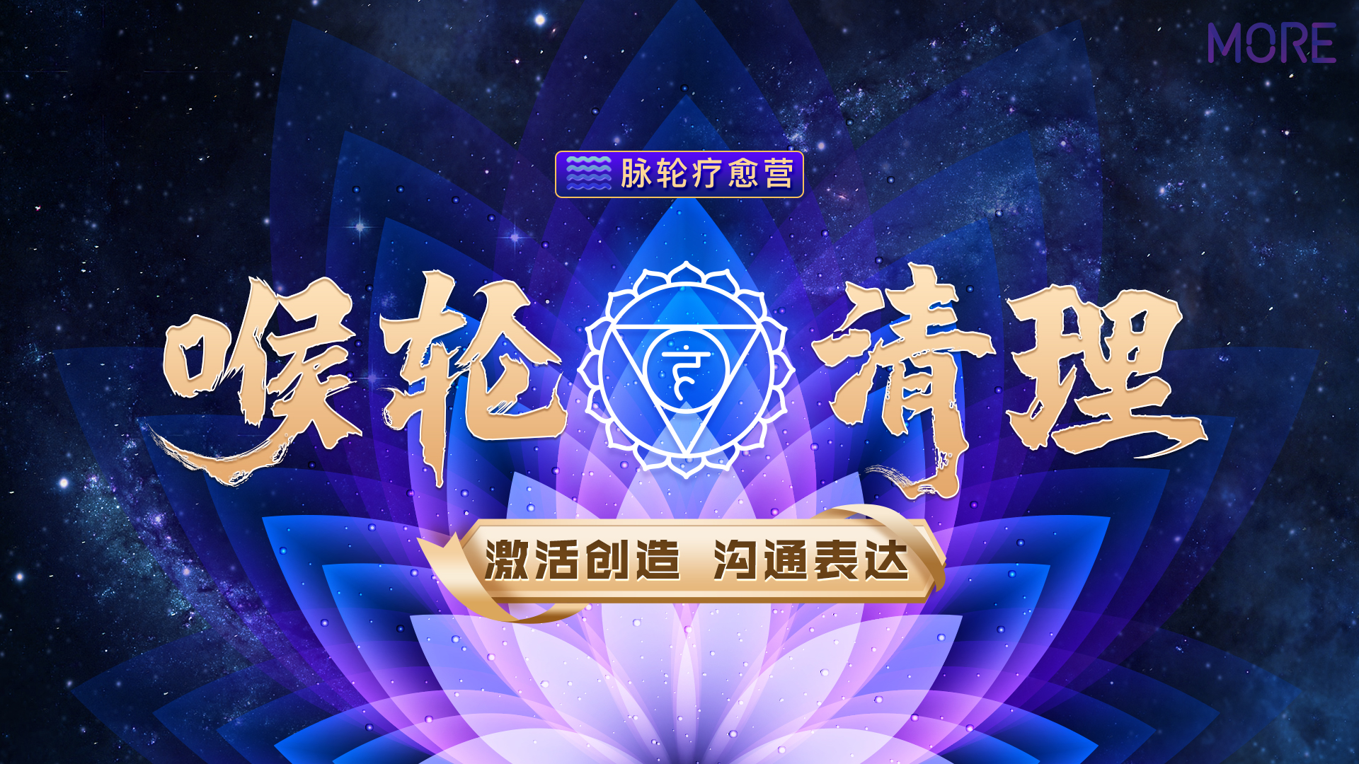 脉轮疗愈营 | 喉轮清理